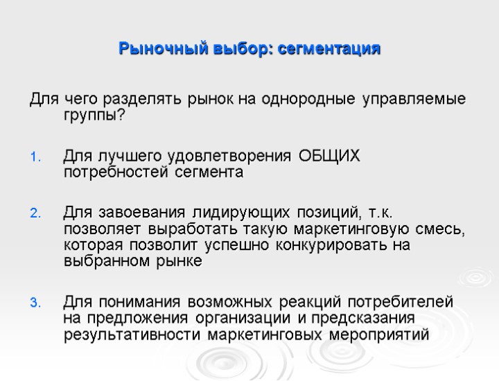 Рыночный выбор: сегментация Для чего разделять рынок на однородные управляемые группы? Для лучшего удовлетворения